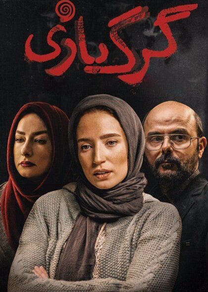 گرگ بازی
