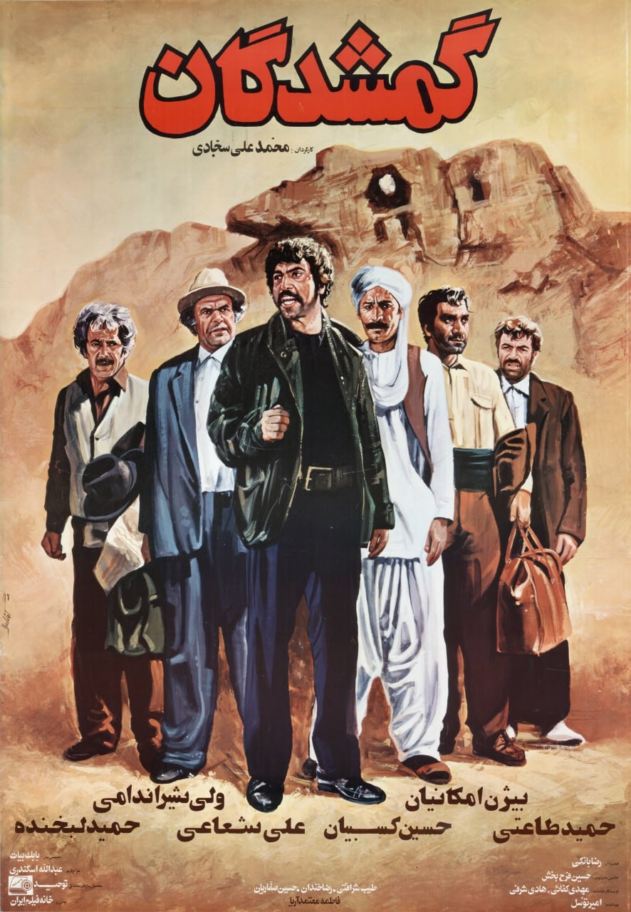 گمشدگان