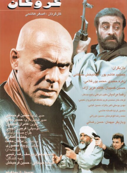 گروگان