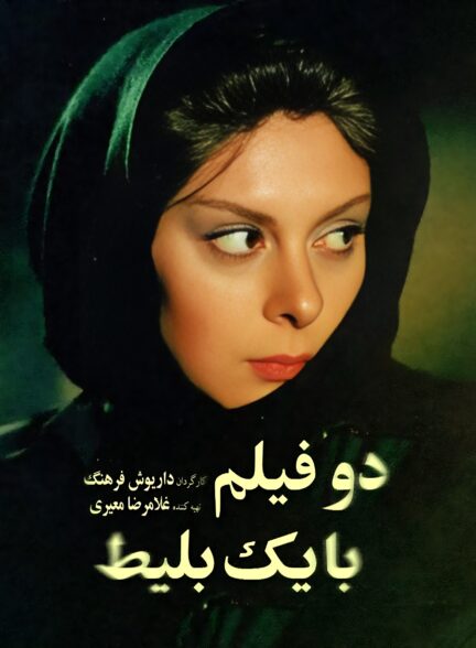 دو فیلم با یک بلیط