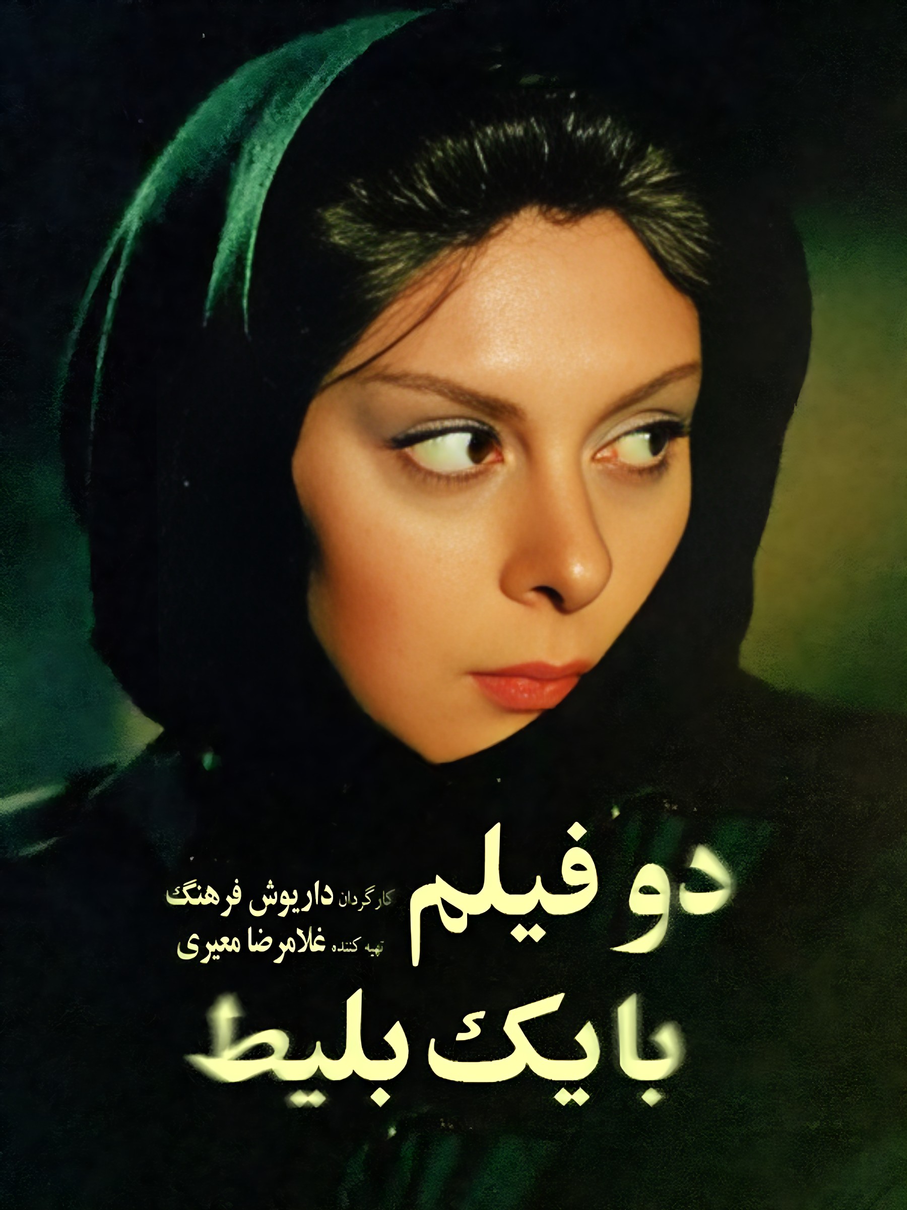 دو فیلم با یک بلیط