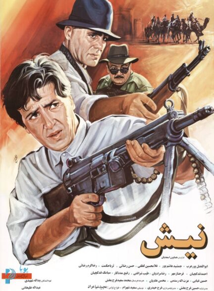 نیش
