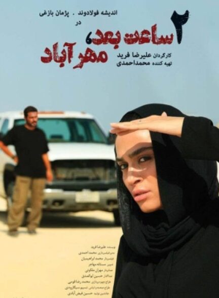 دو ساعت بعد مهرآباد
