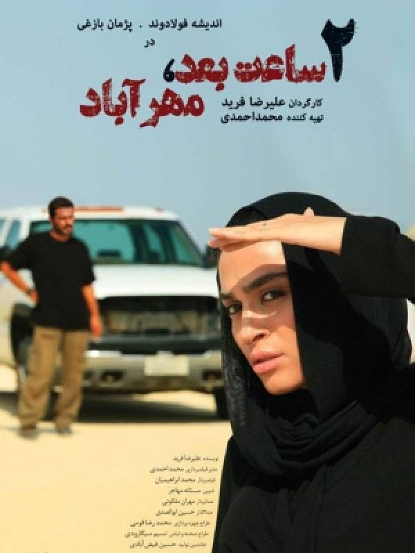 دو ساعت بعد مهرآباد