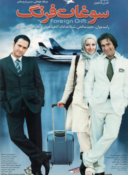 سوغات فرنگ