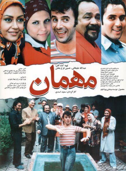 مهمان