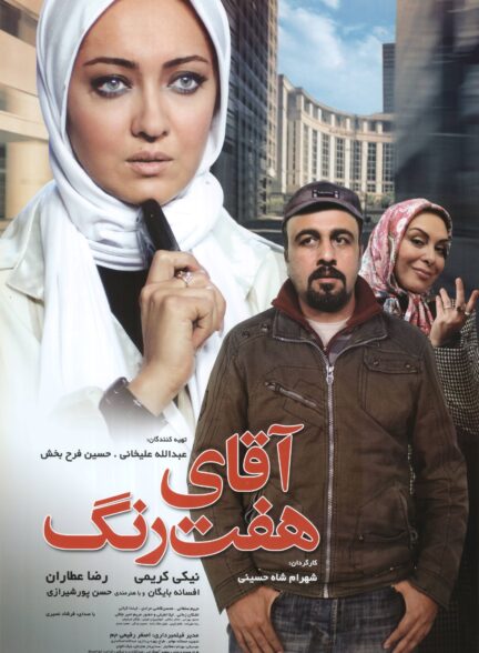 آقای هفت رنگ