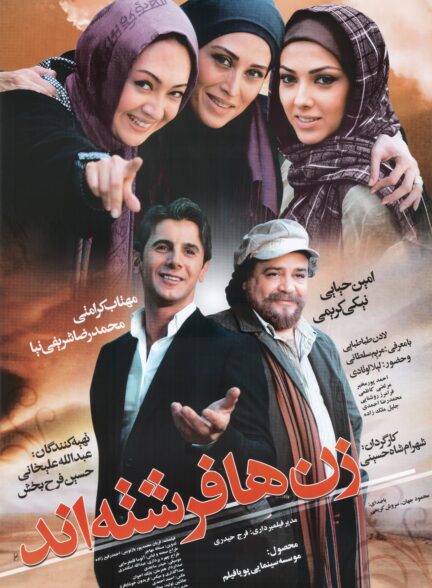 زن‌ها فرشته‌اند
