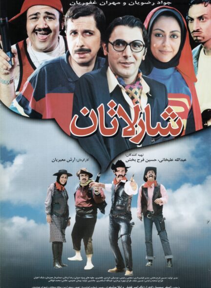 شارلاتان