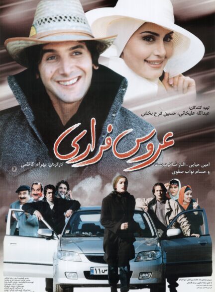 عروس فراری
