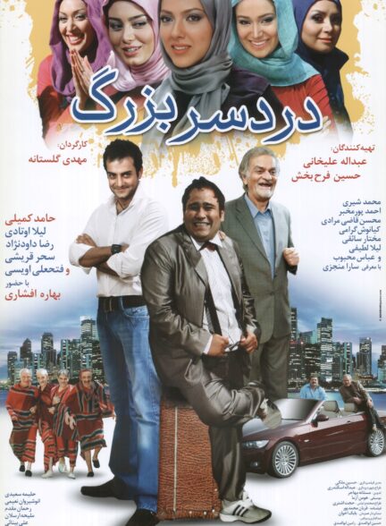 دردسر بزرگ