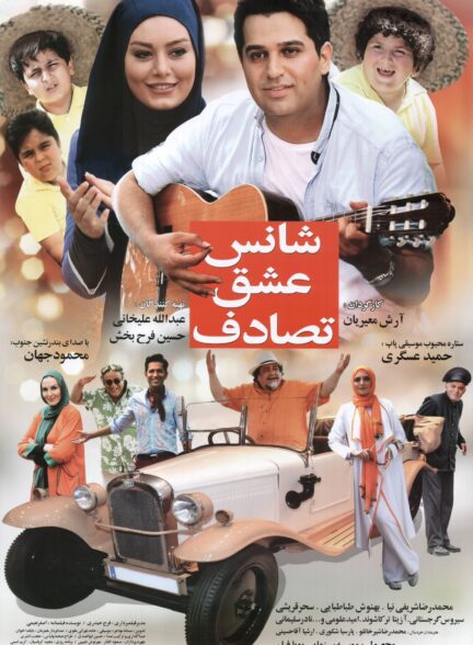 شانس، عشق، تصادف