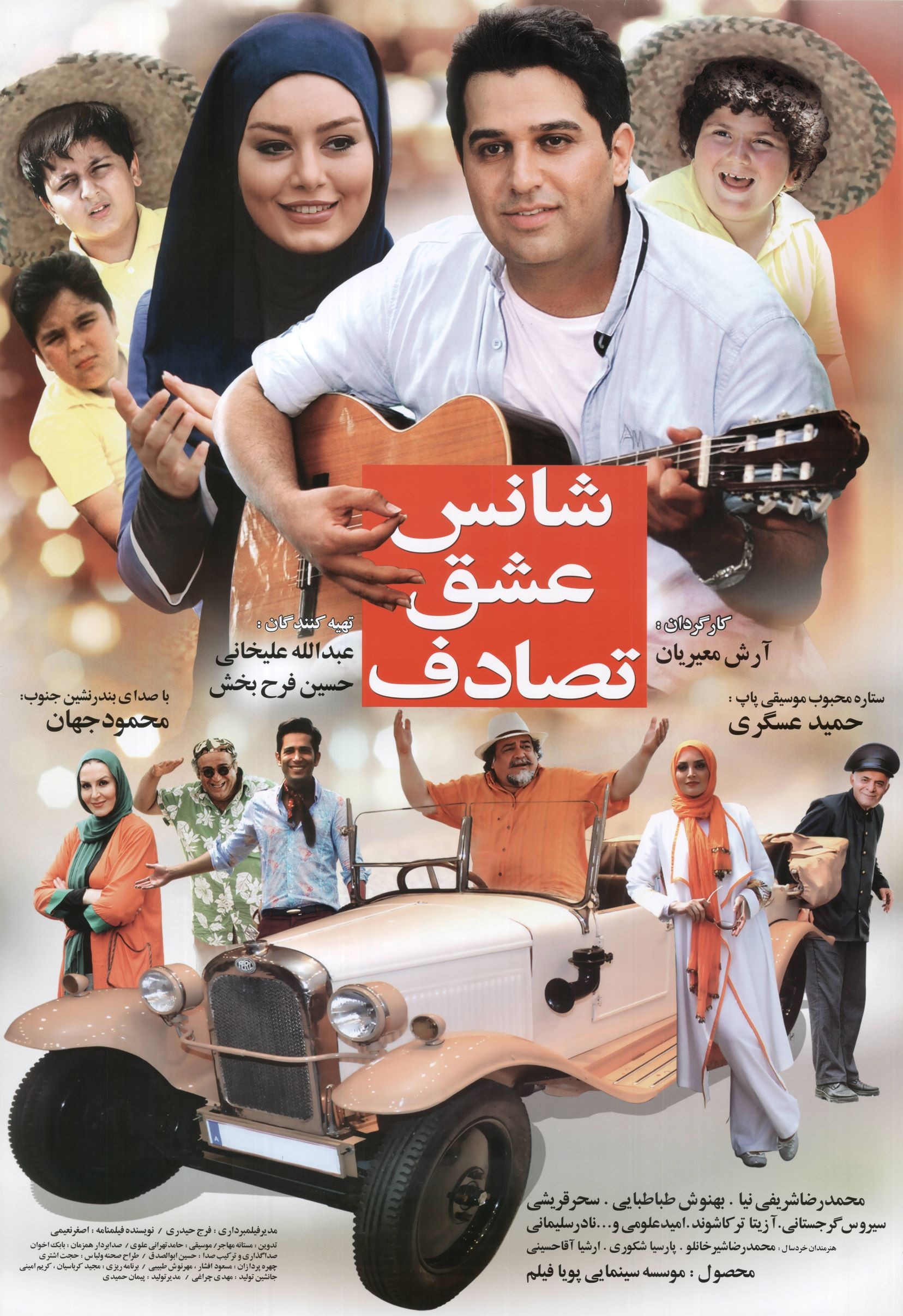 شانس، عشق، تصادف