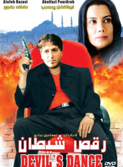 رقص شیطان