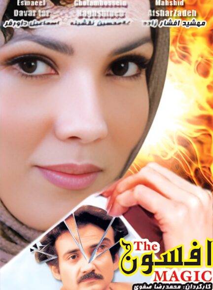 افسون