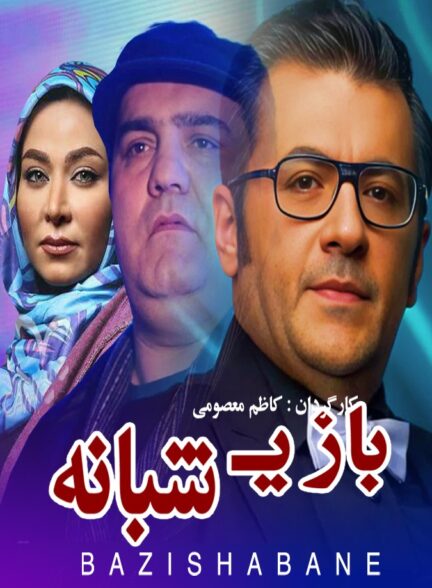 بازی شبانه
