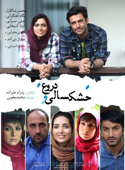 خشکسالی و دروغ