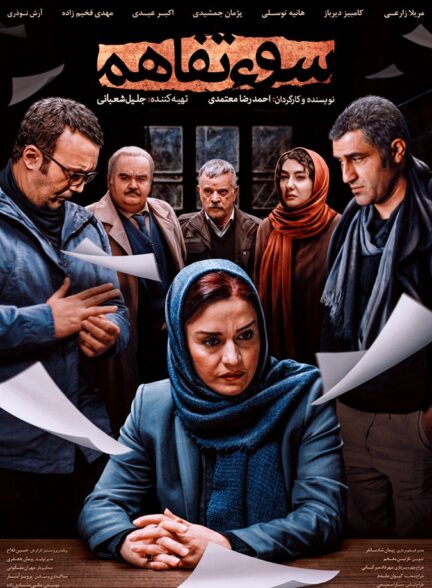 سوء تفاهم