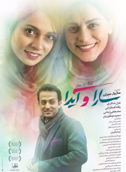 سارا و آیدا