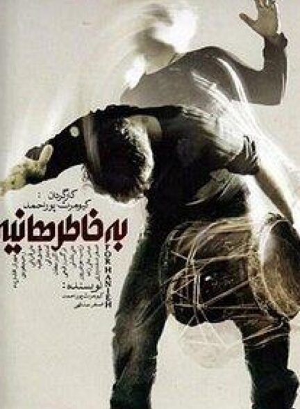به خاطر هانیه