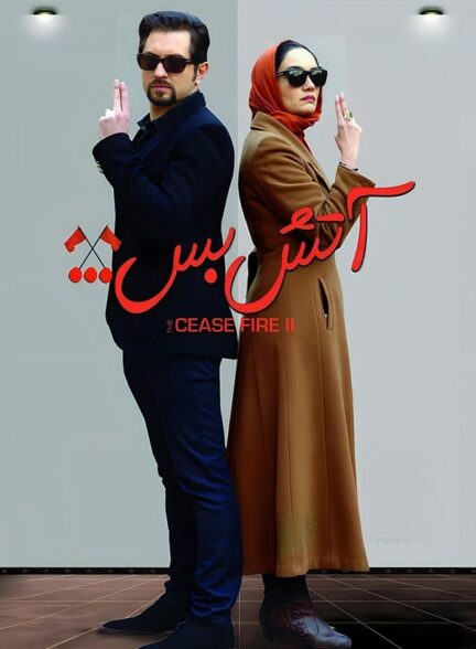 آتش بس ۲