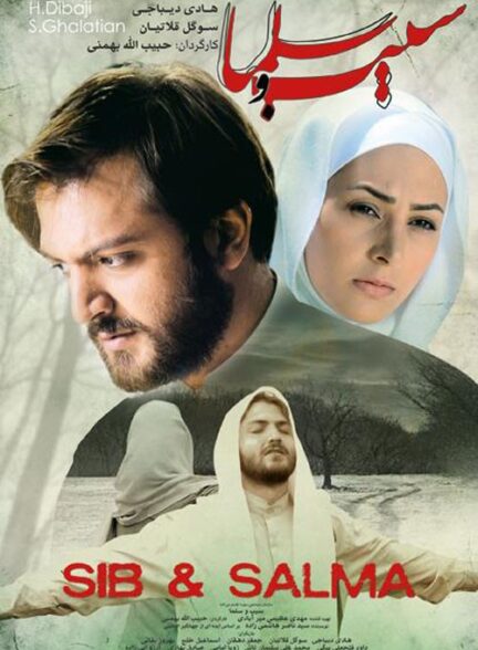سیب و سلما