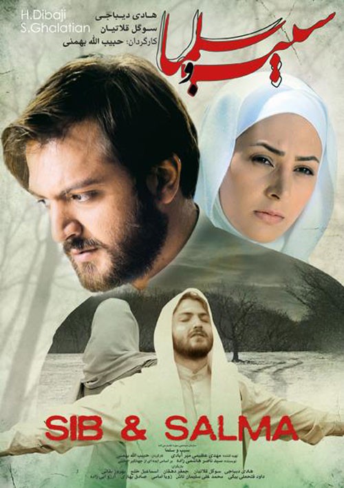 سیب و سلما