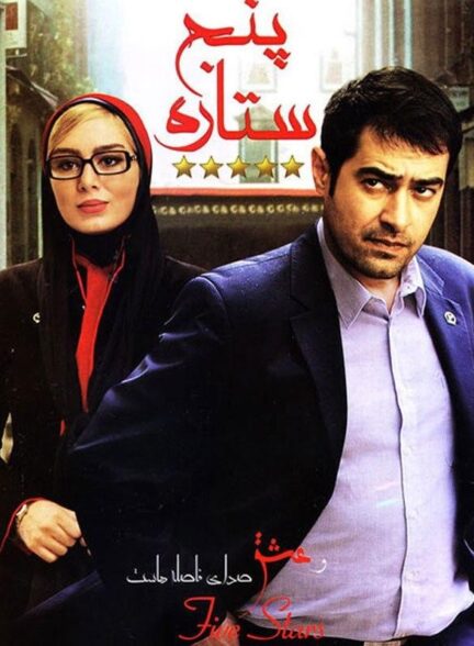 پنج ستاره