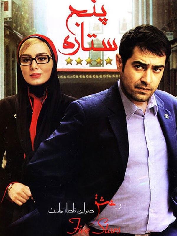 پنج ستاره