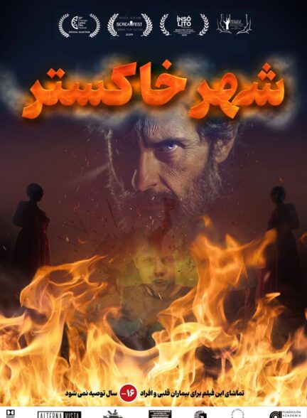 شهر خاکستر