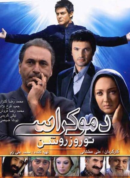 دموکراسی تو روز روشن