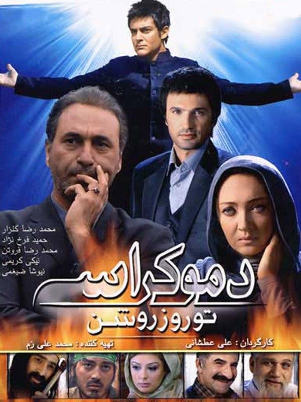 دموکراسی تو روز روشن