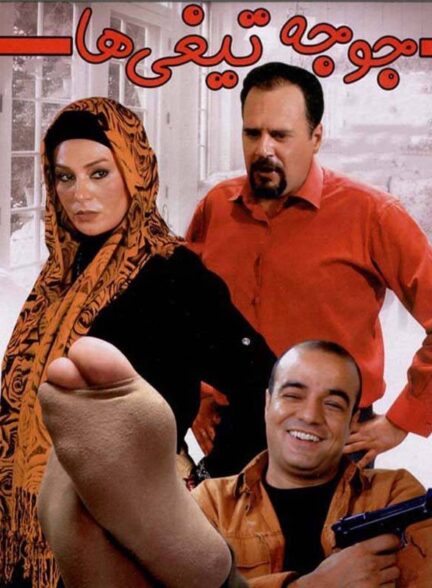 جوجه تیغی ها