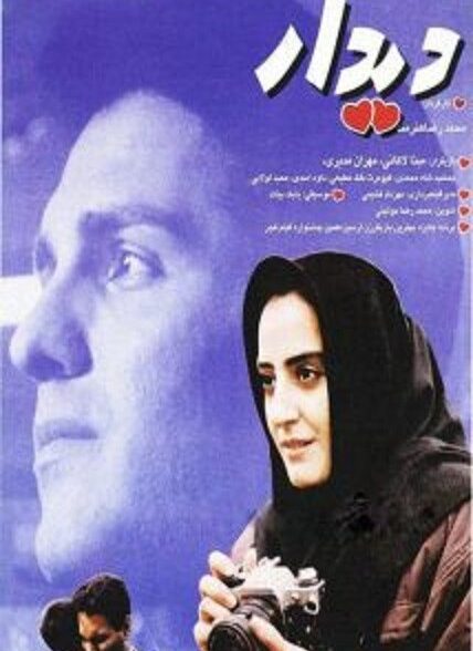 دیدار