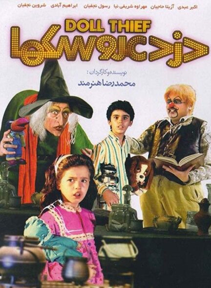 دزد عروسک ها