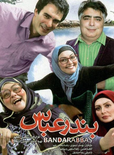 بندرعباس