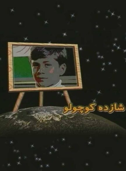 شازده کوچولو