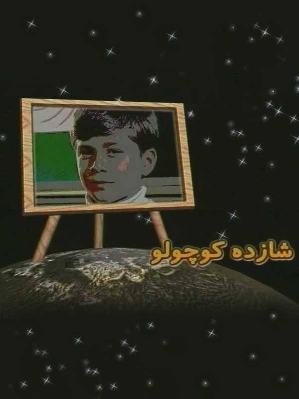 شازده کوچولو