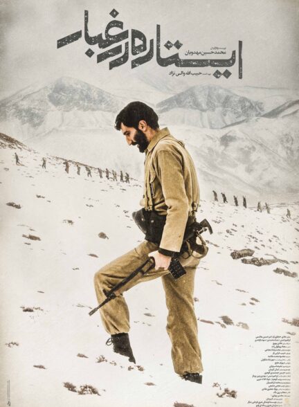 ایستاده در غبار