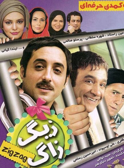 زیگزاگ