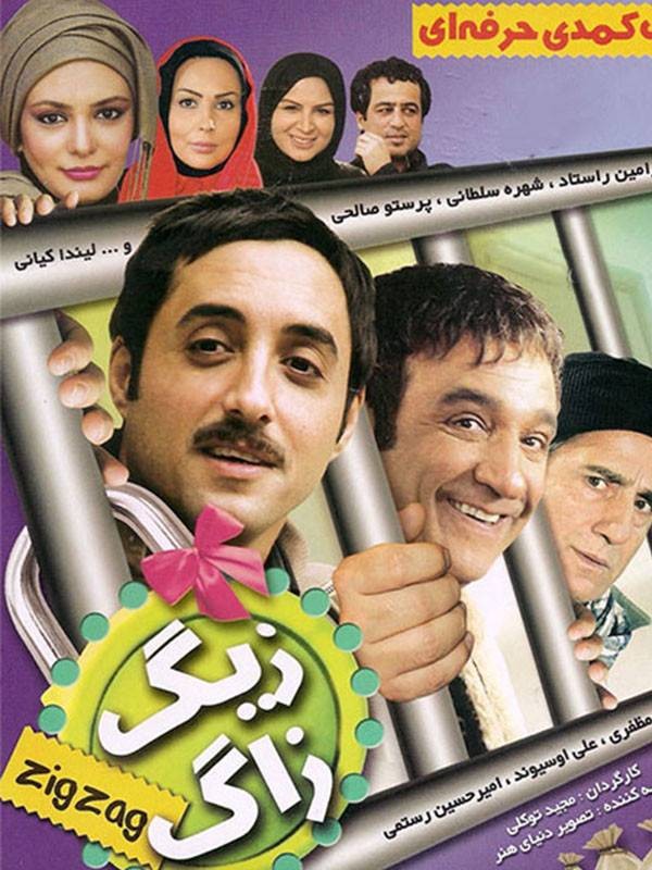 زیگزاگ