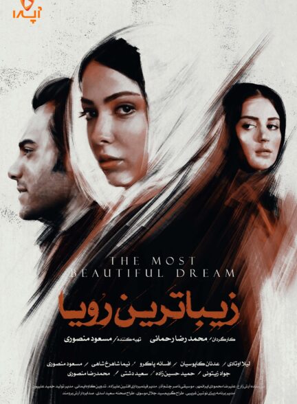 زیباترین رویا