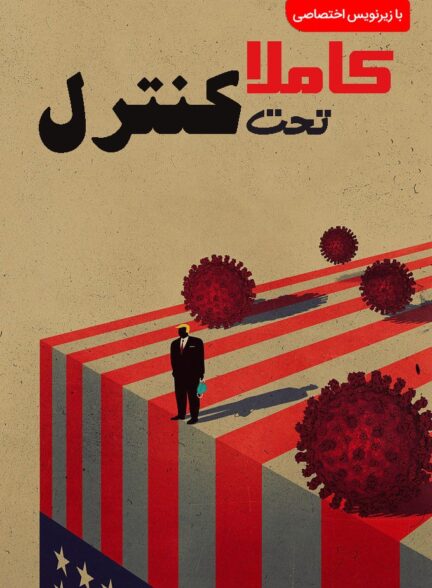 کاملا تحت کنترل