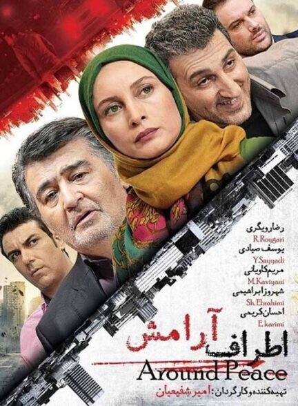 اطراف آرامش