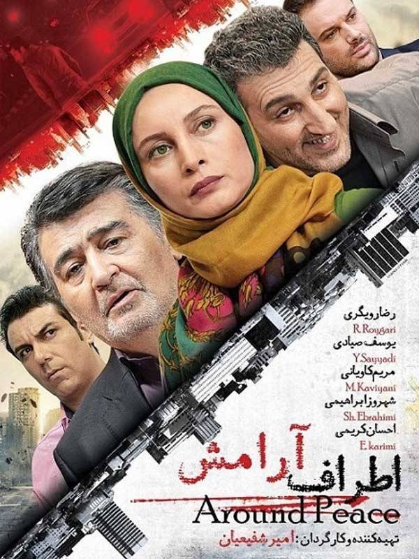 اطراف آرامش