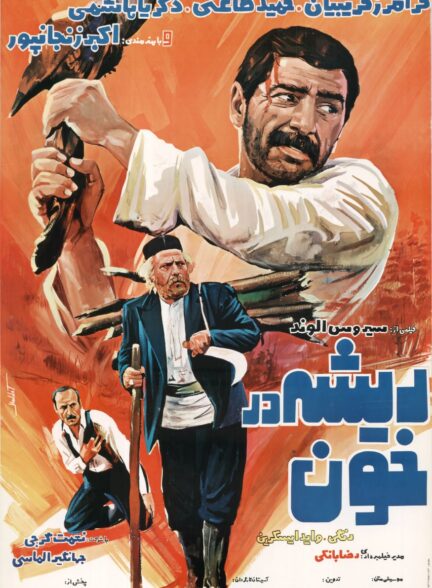ریشه در خون