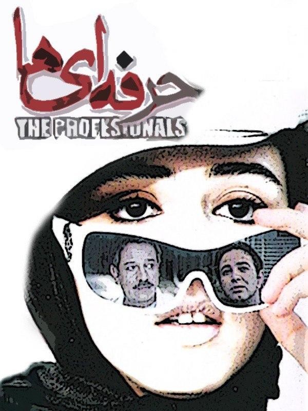 حرفه ای ها