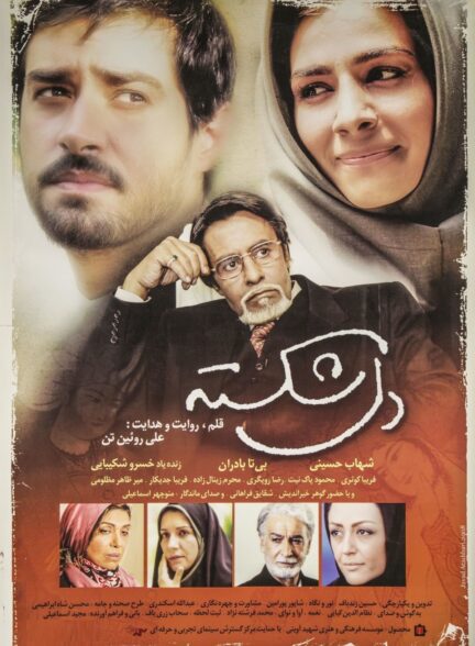 دل‌شکسته