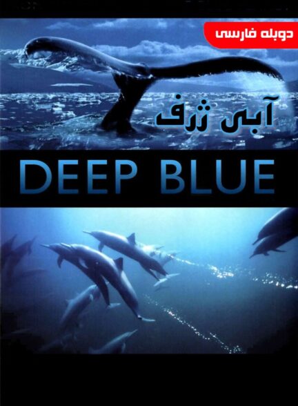 آبی ژرف