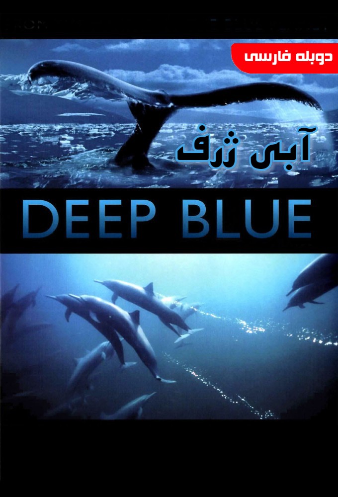 آبی ژرف